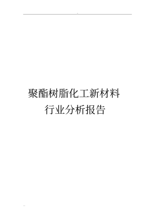 聚酯树脂化工新材料行业分析报告