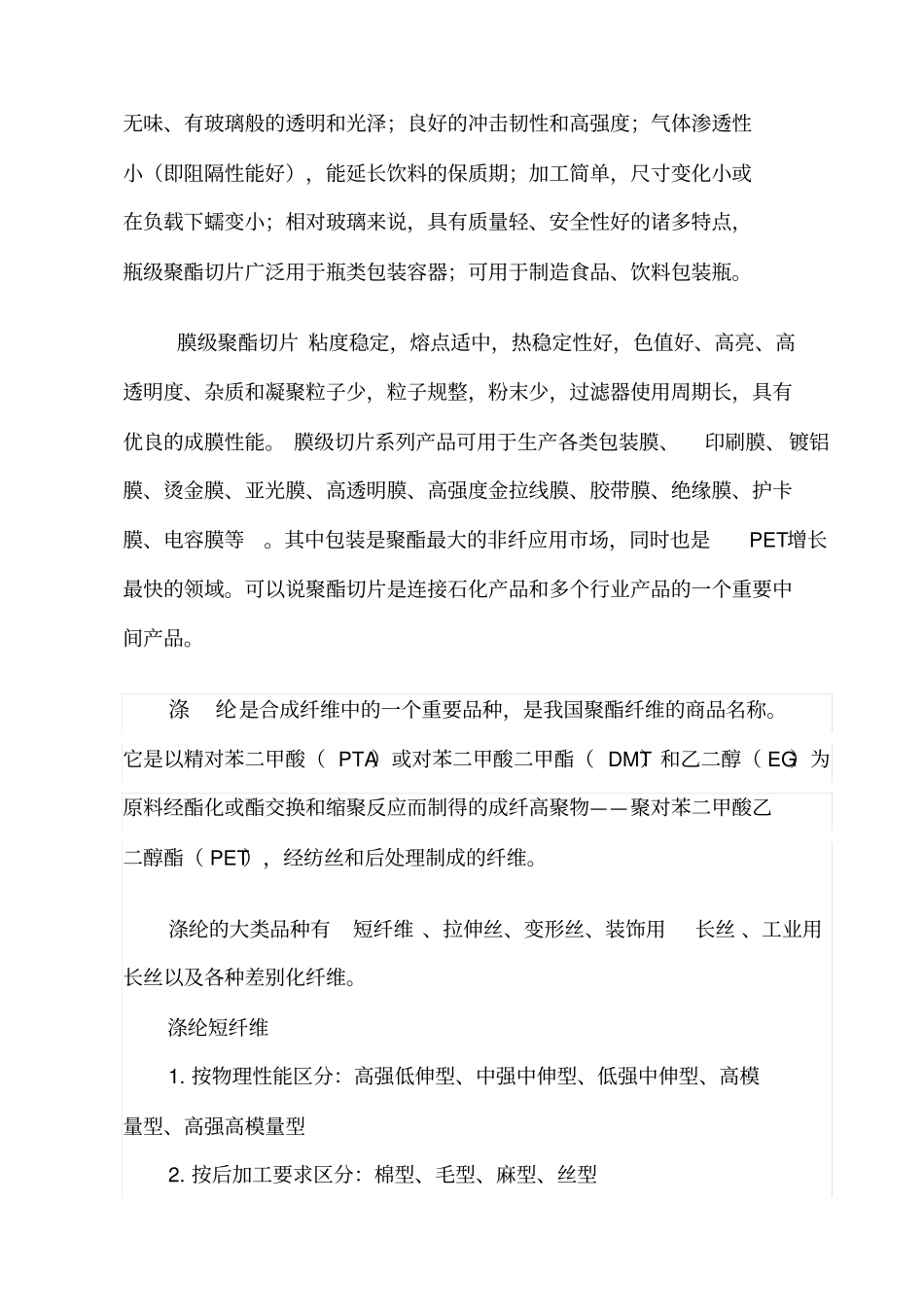 聚酯切片及涤纶短纤行业经营情况分析_第2页