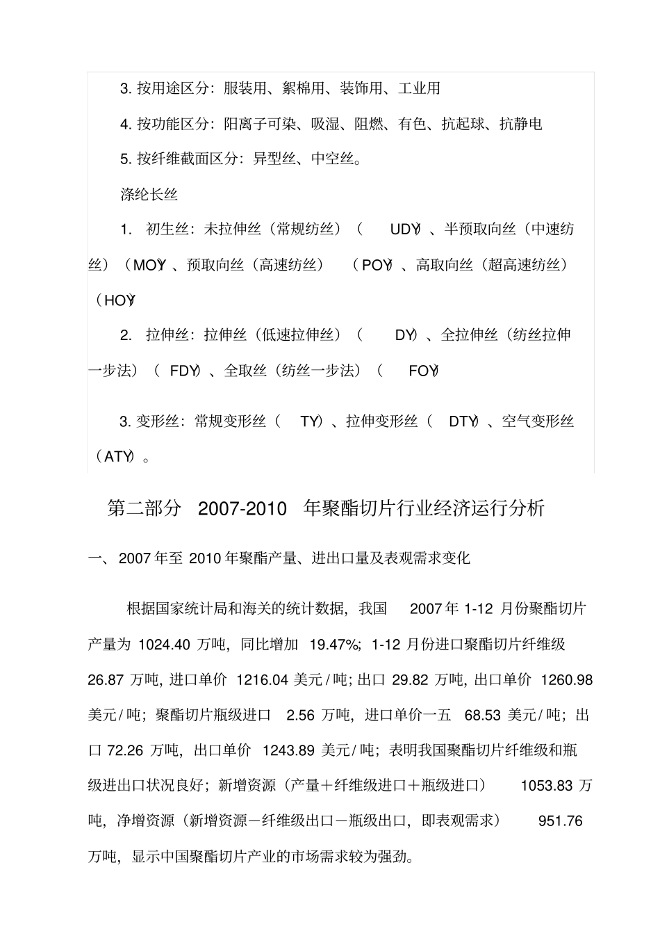 聚酯切片及涤纶短纤行业经营情况分析_第3页