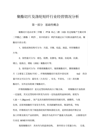 聚酯切片及涤纶短纤行业经营情况分析