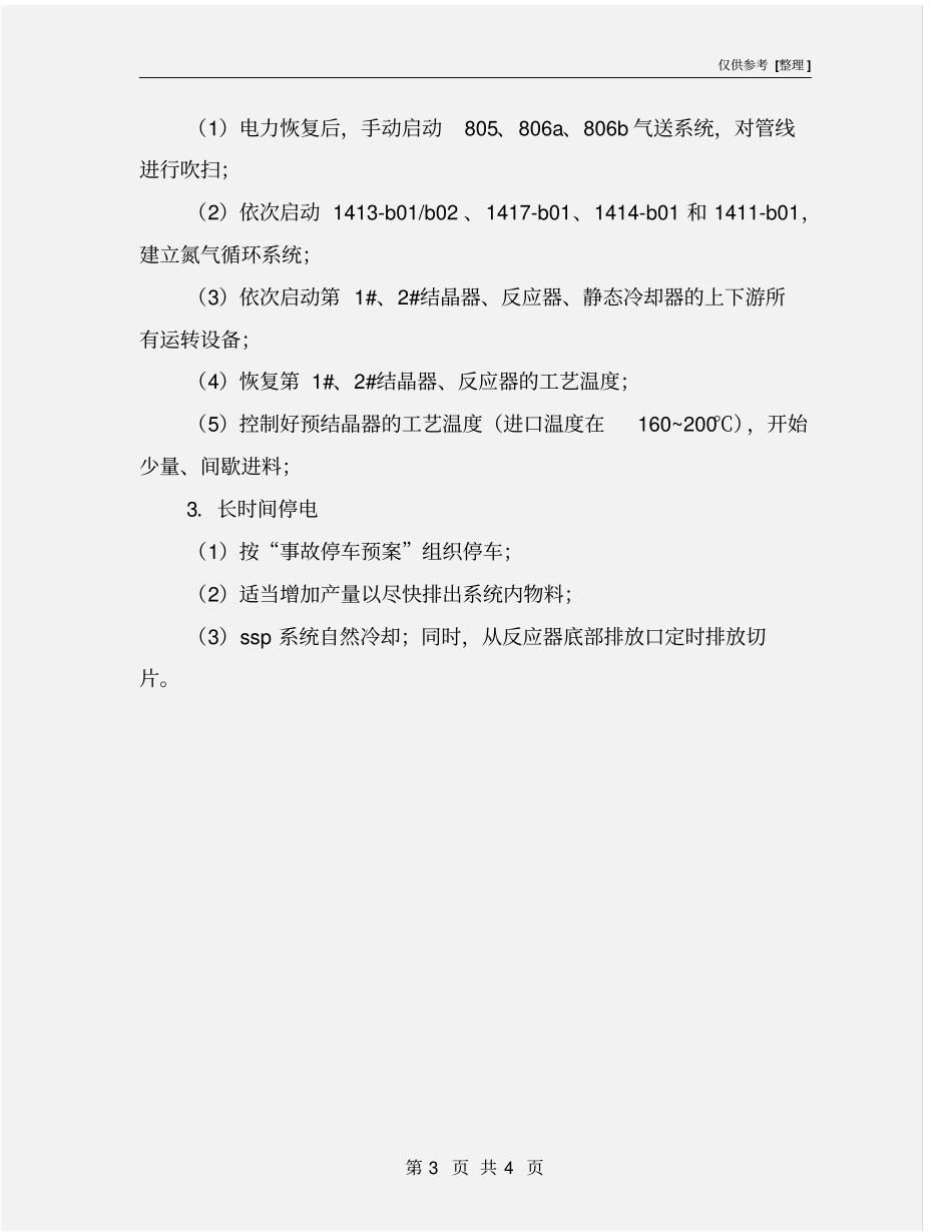 聚酯装置停电应急救援预案_第3页
