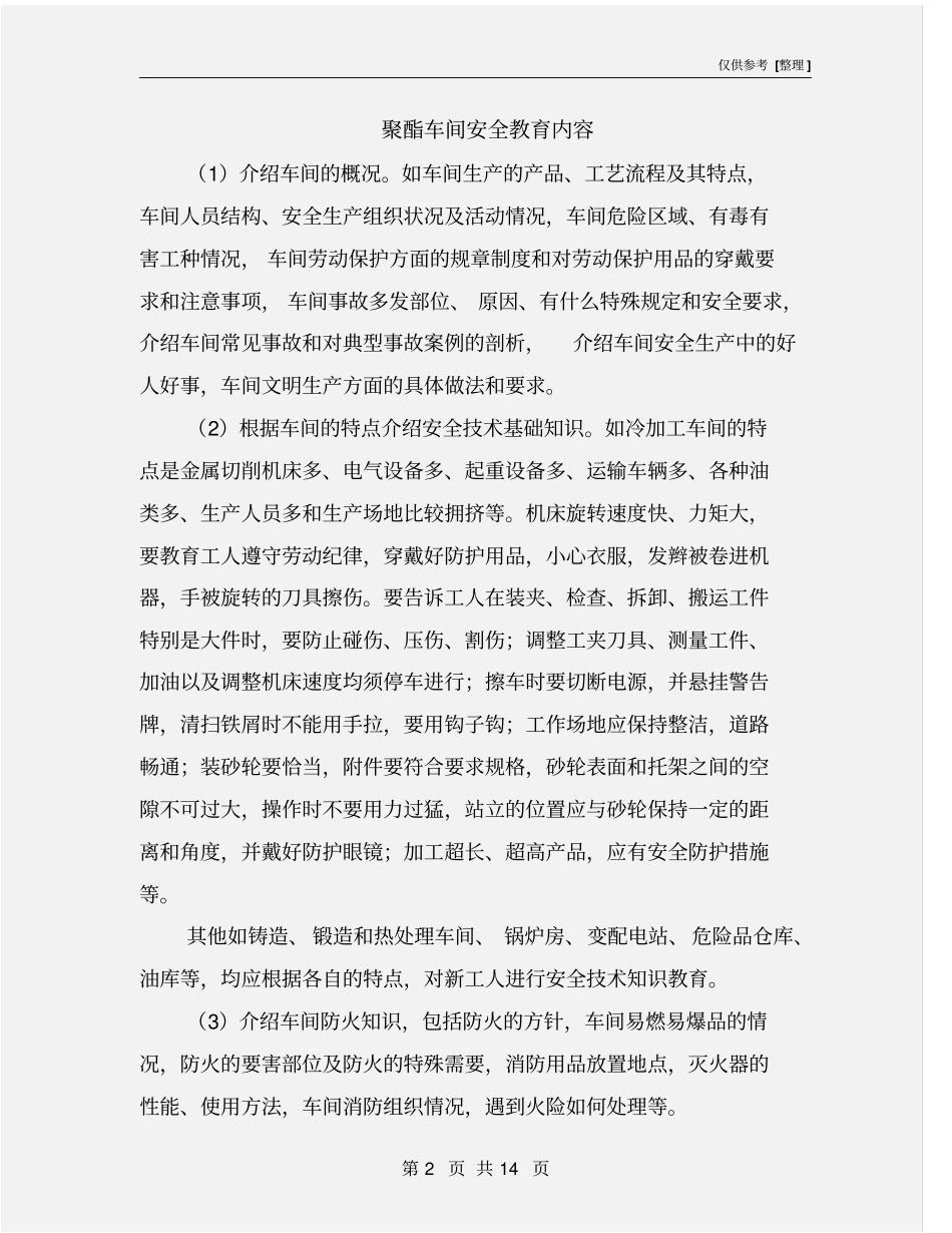 聚酯车间安全教育内容_第2页