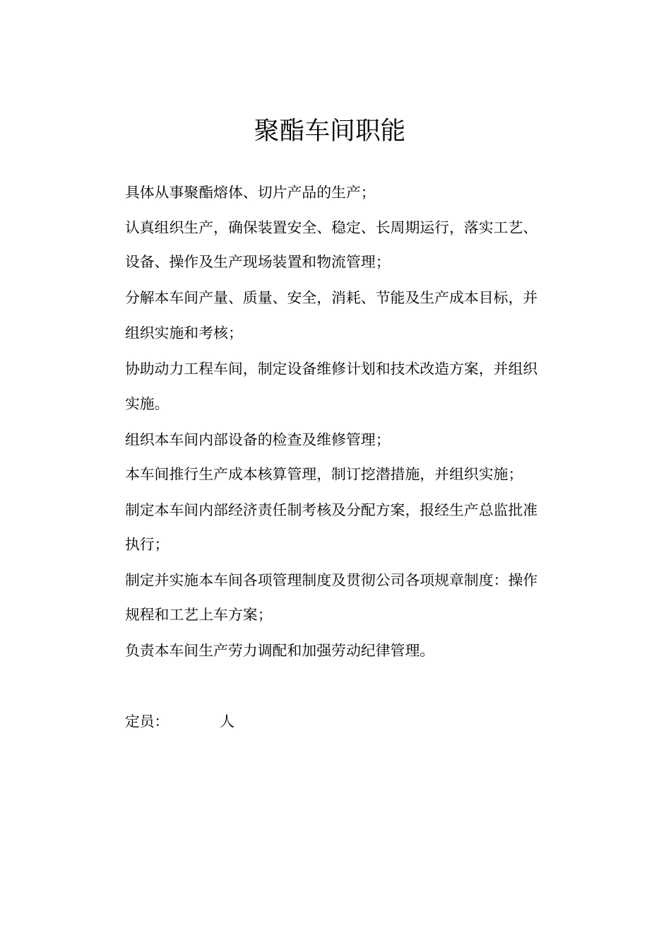 聚酯车间职能_第1页