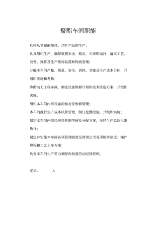聚酯车间职能