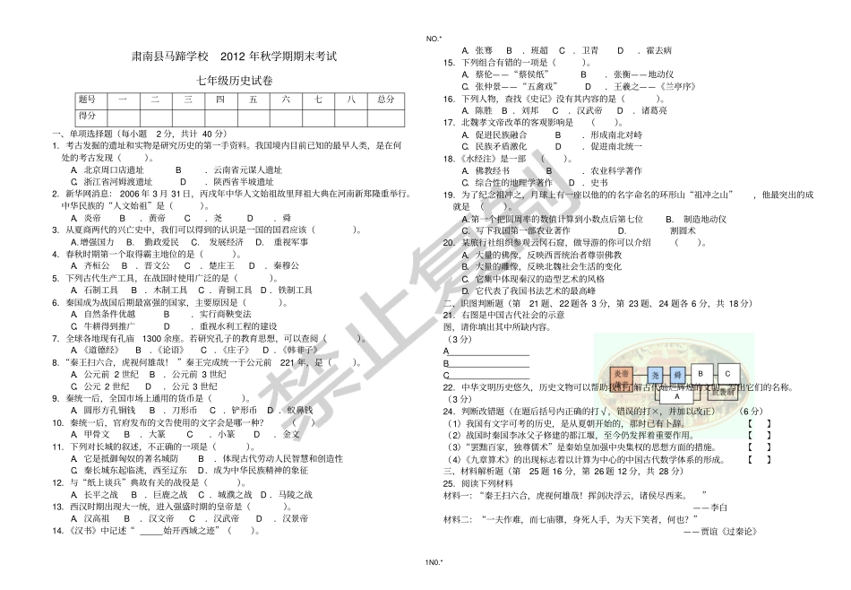 肃南马蹄学校2012年秋学期七年级历史期末试卷张全胜_第1页