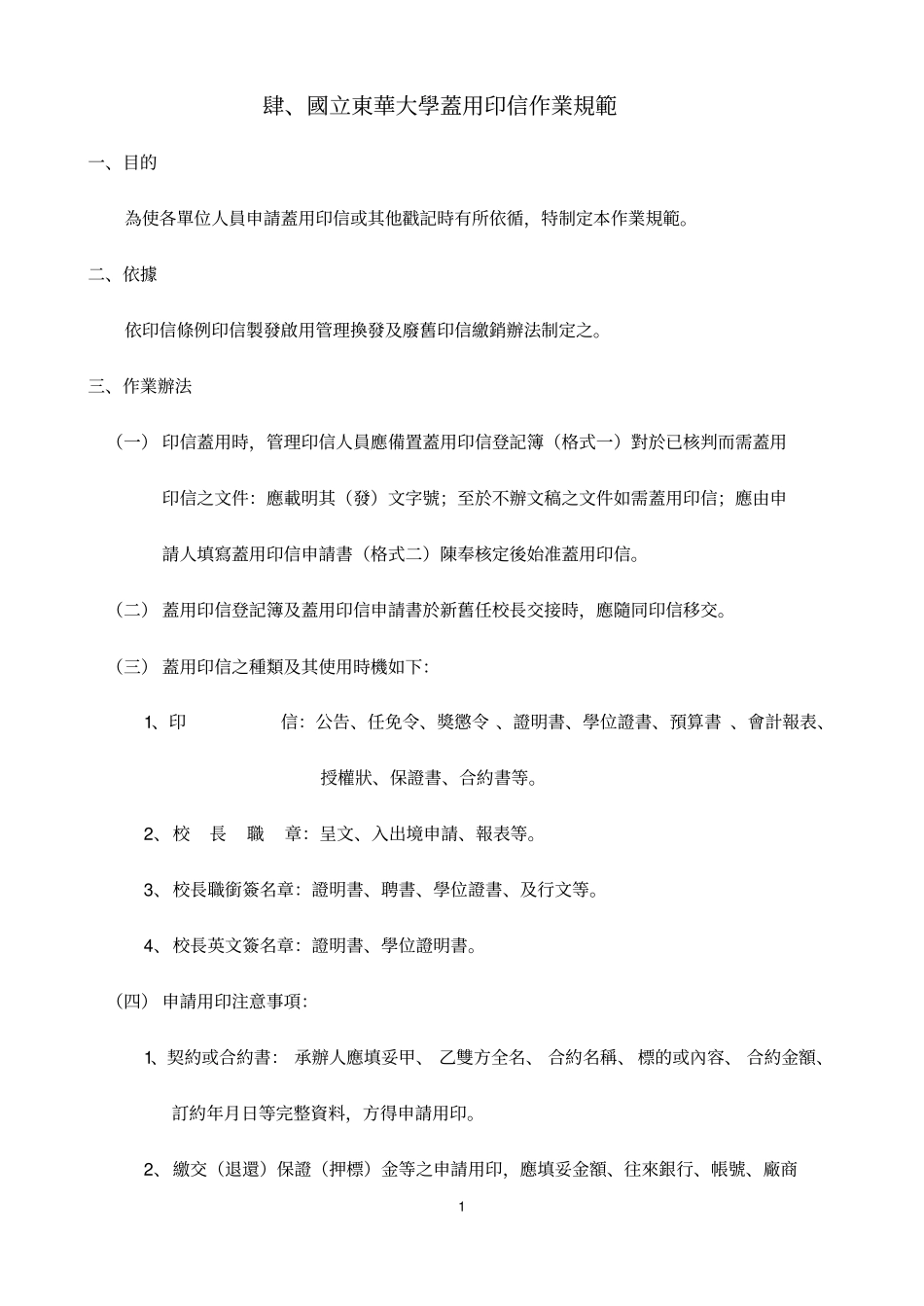 肆,国立东华大学盖用印信作业规范_第1页
