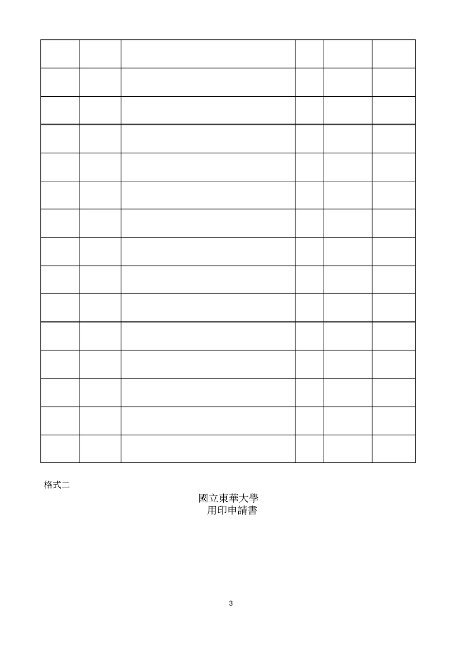 肆,国立东华大学盖用印信作业规范_第3页