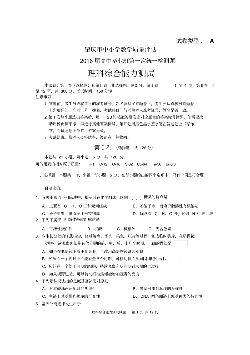 肇庆2016届高三毕业班第一次统测理综试题讲解_第1页