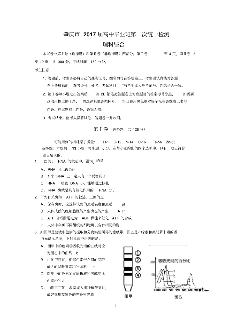 肇庆2017届高中毕业班第一次统一检测理综资料_第1页