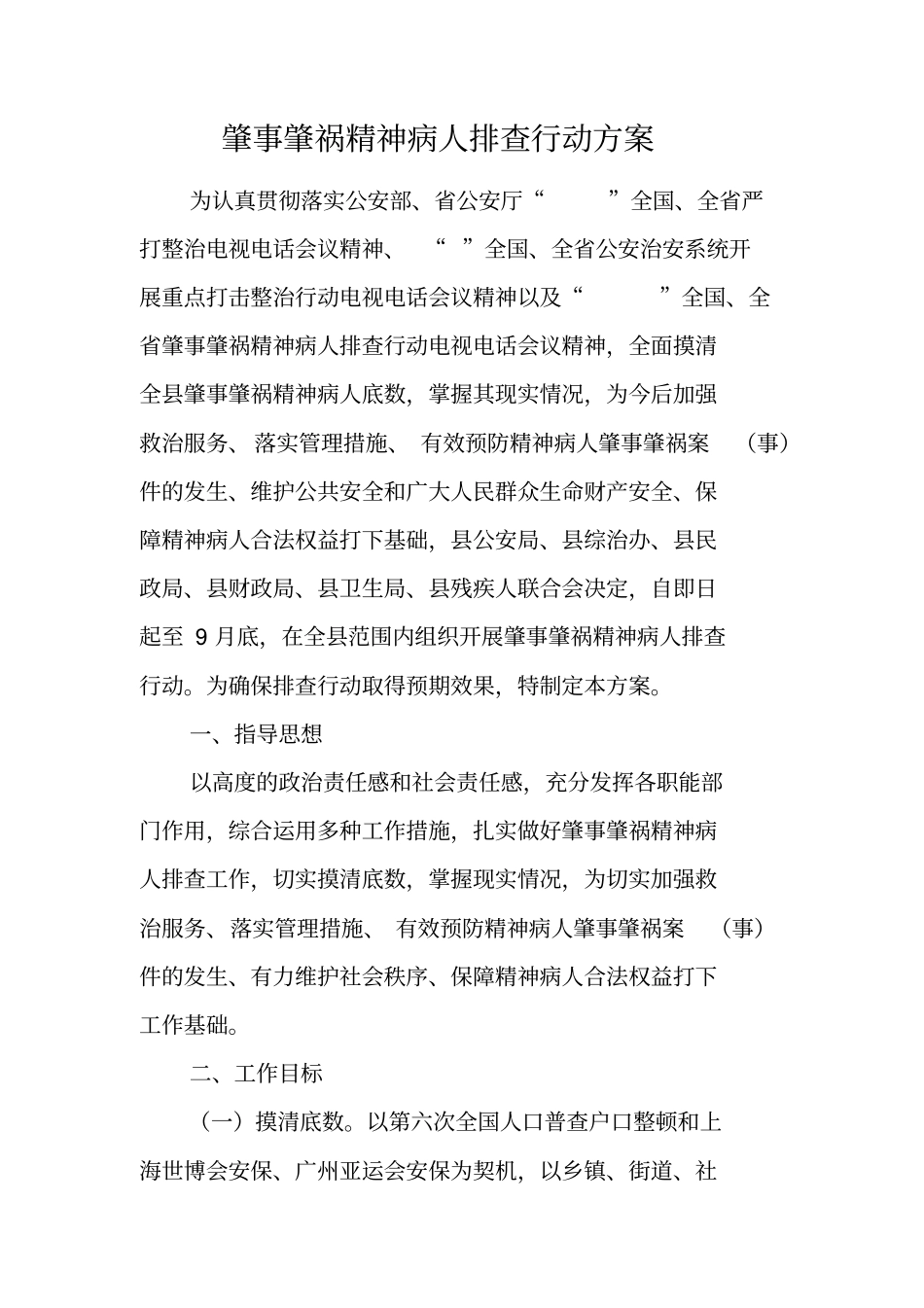 肇事肇祸精神病人排查行动方案_第1页