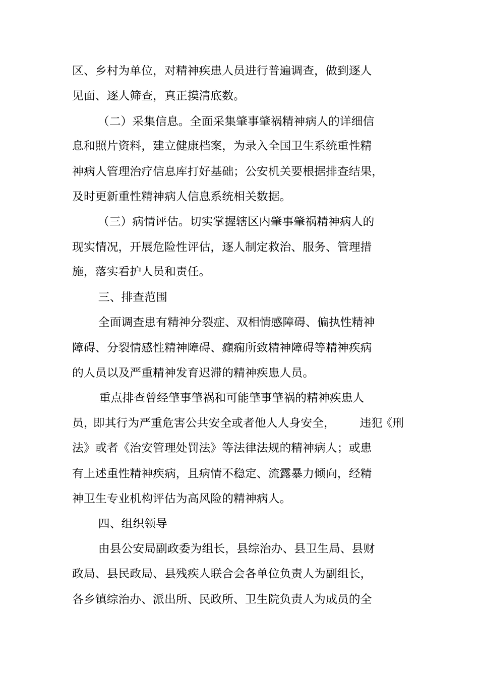 肇事肇祸精神病人排查行动方案_第2页