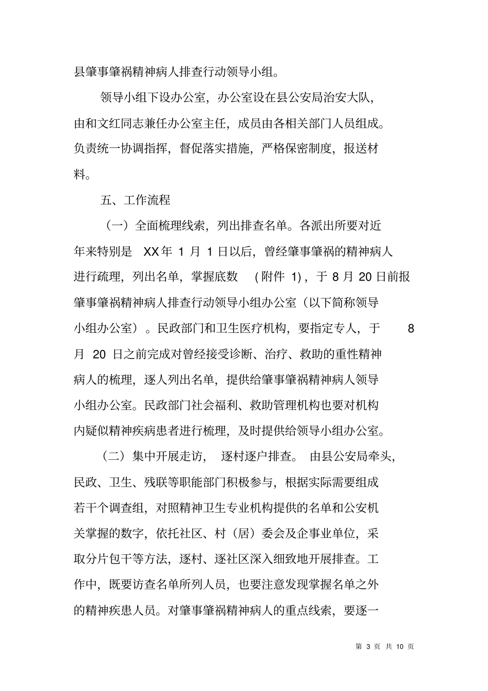 肇事肇祸精神病人排查行动方案_第3页