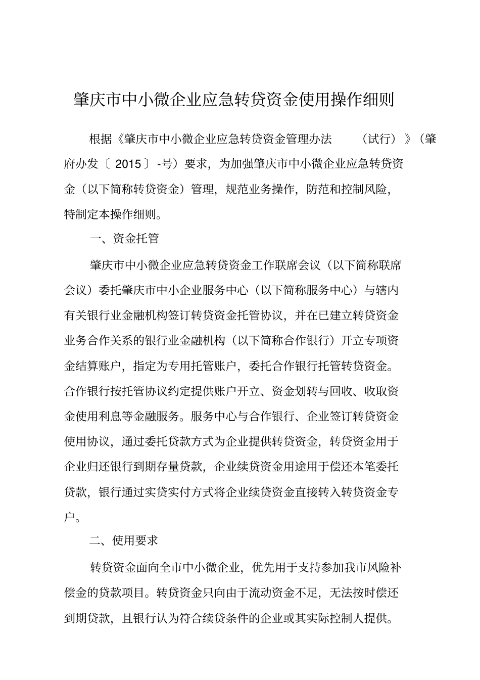 肇庆中小微企业应急转贷资金使用操作细则_第1页