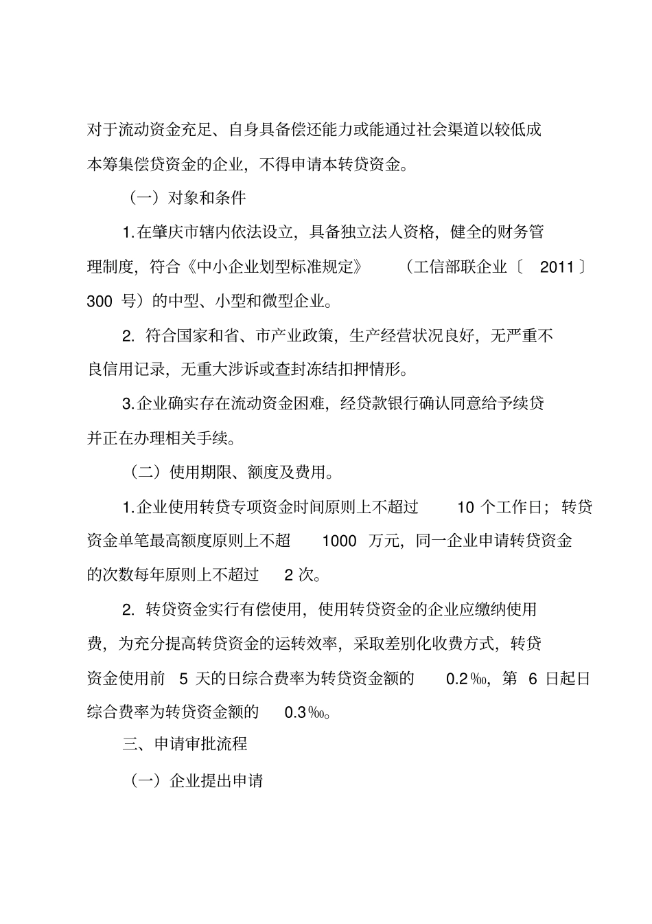 肇庆中小微企业应急转贷资金使用操作细则_第2页