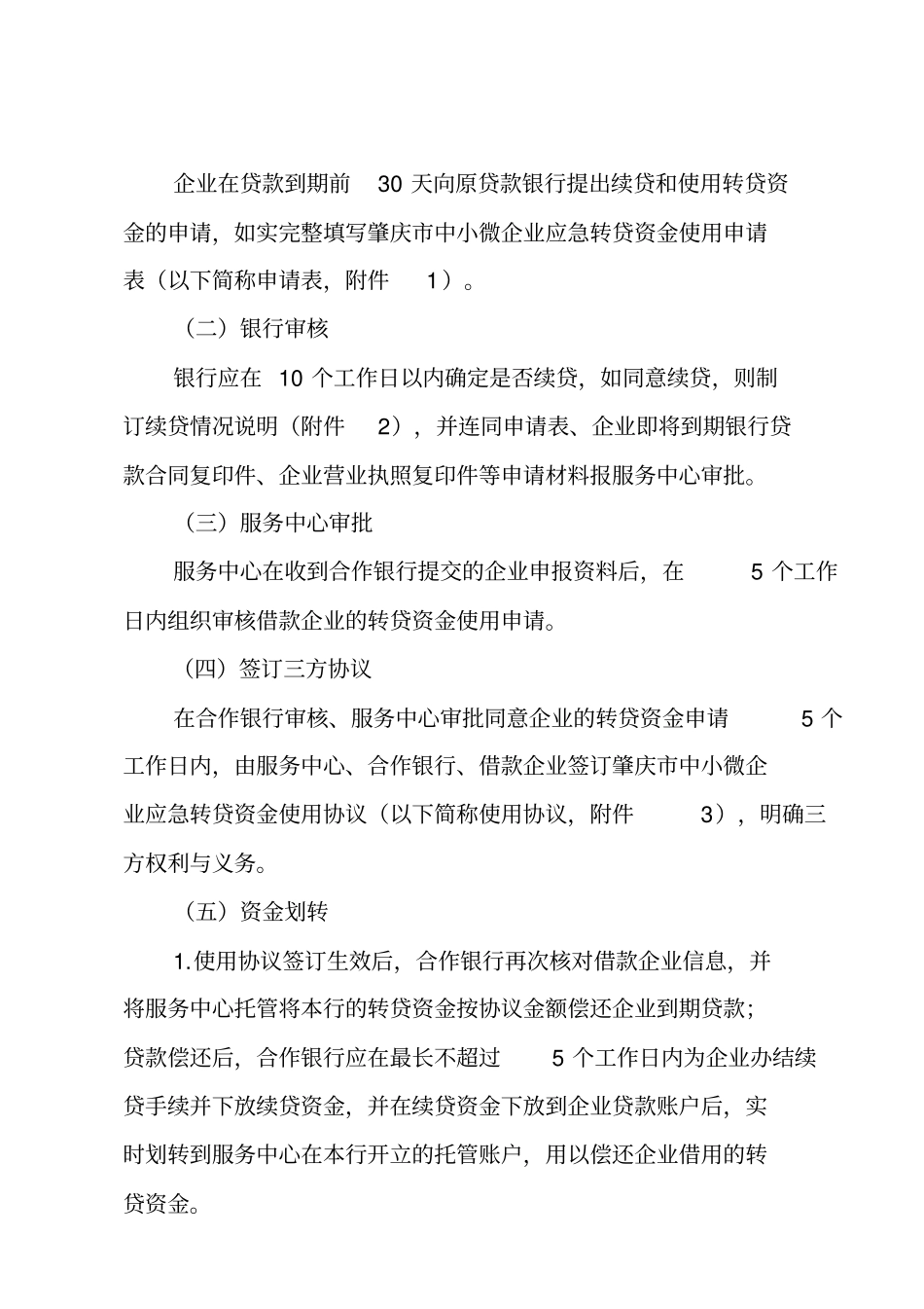 肇庆中小微企业应急转贷资金使用操作细则_第3页
