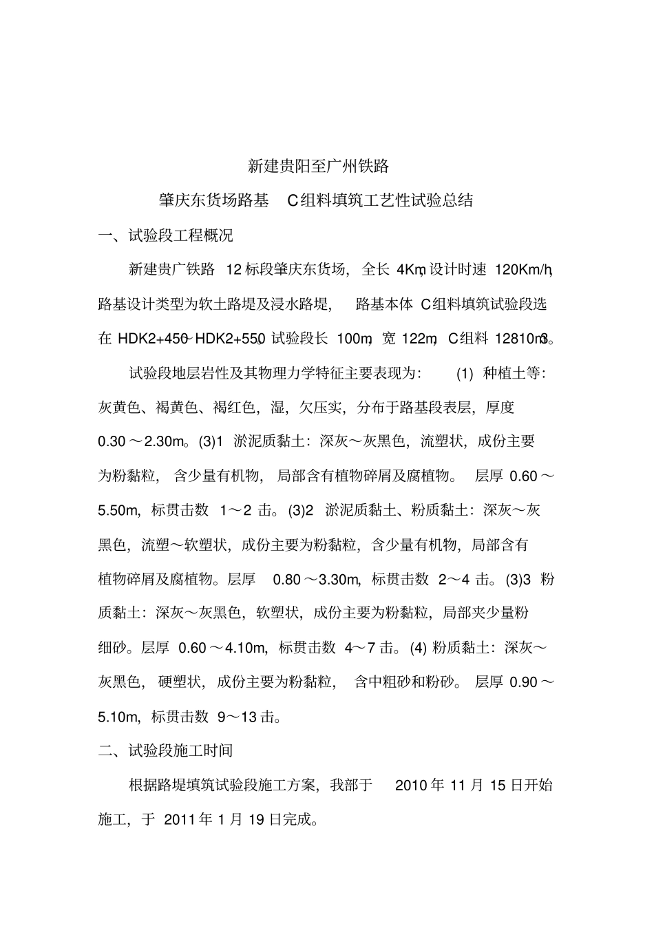 肇庆东货场路基C组料填筑工艺性总结20110105_第3页