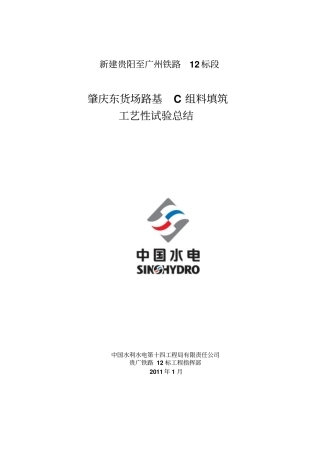 肇庆东货场路基C组料填筑工艺性总结20110105