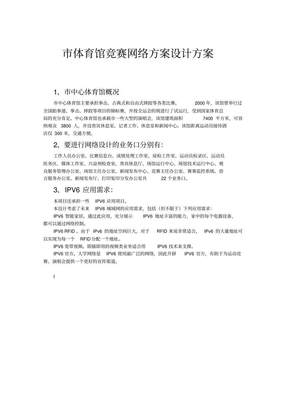肇庆体育馆竞赛网络方案设计方案_第1页
