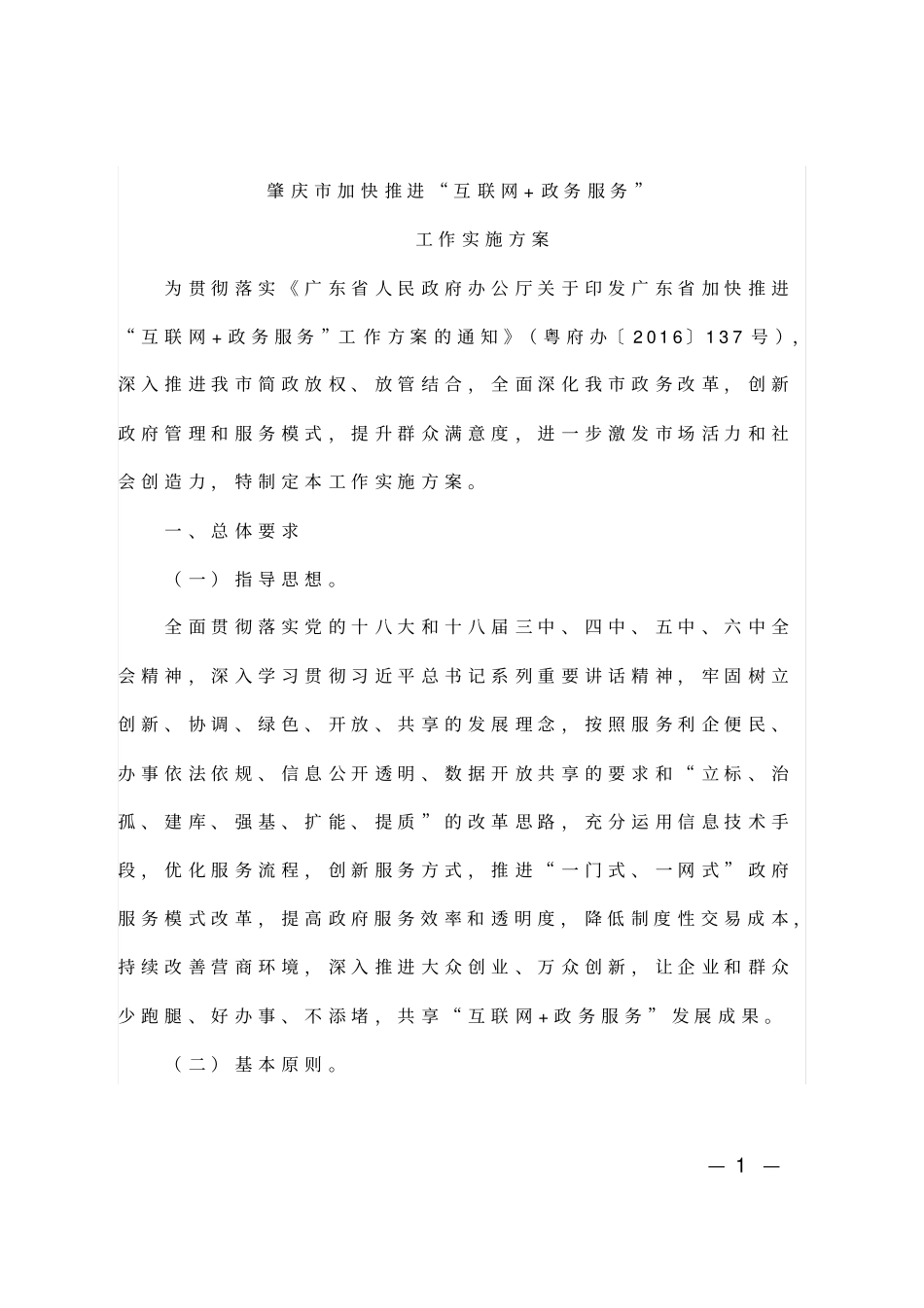 肇庆加快推进互联网+政务服务_第1页