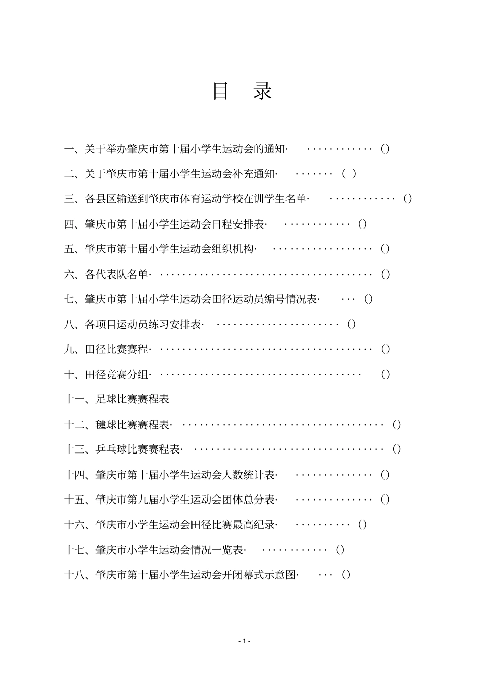 肇庆第十届小学生运动会秩序册分析_第1页