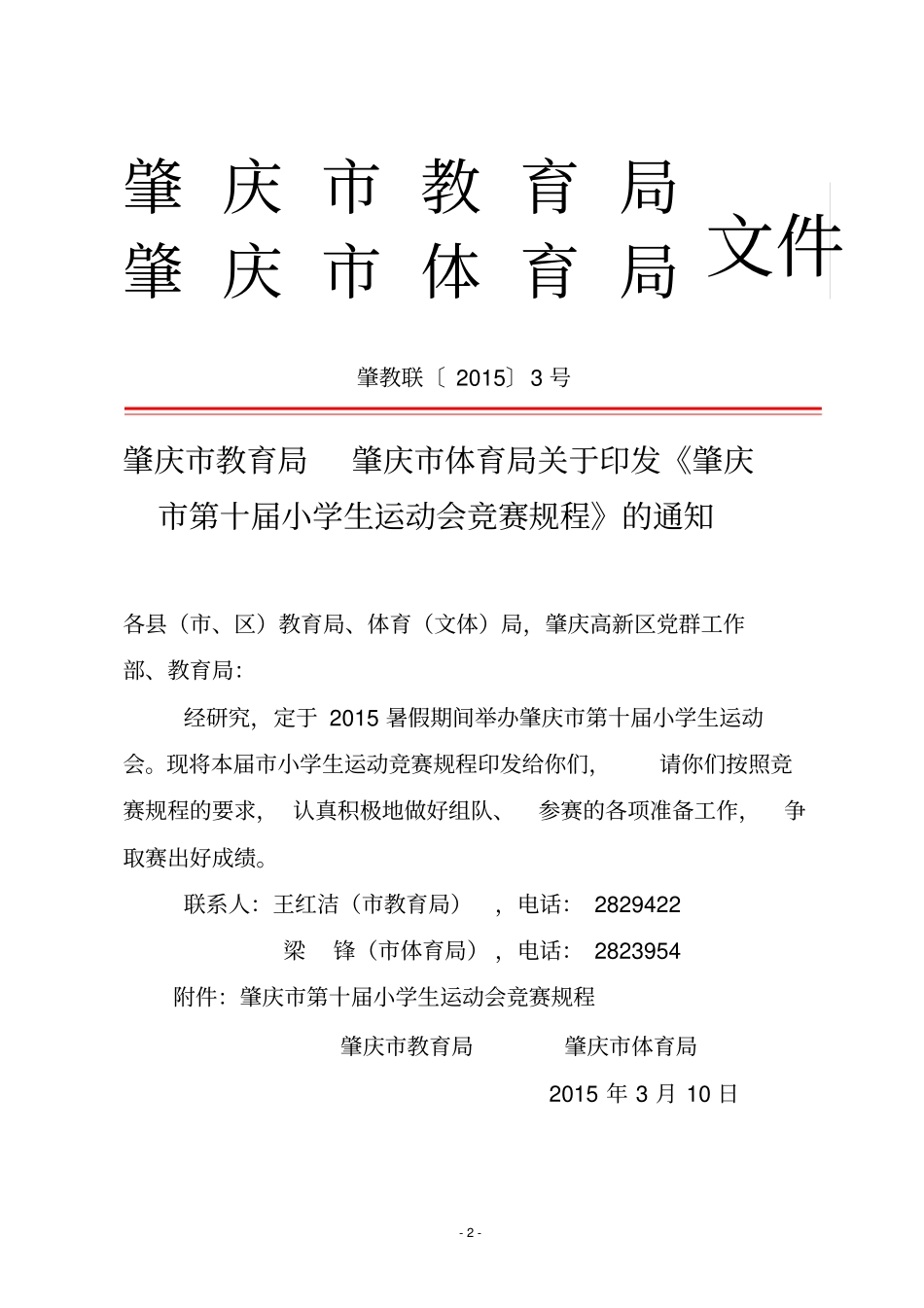 肇庆第十届小学生运动会秩序册分析_第2页