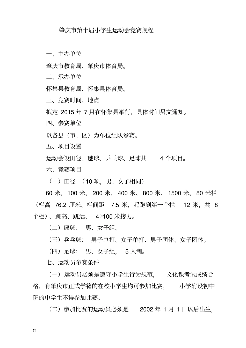 肇庆第十届小学生运动会秩序册分析_第3页