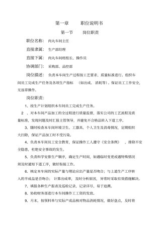 肉丸车间主任岗位作业指导书