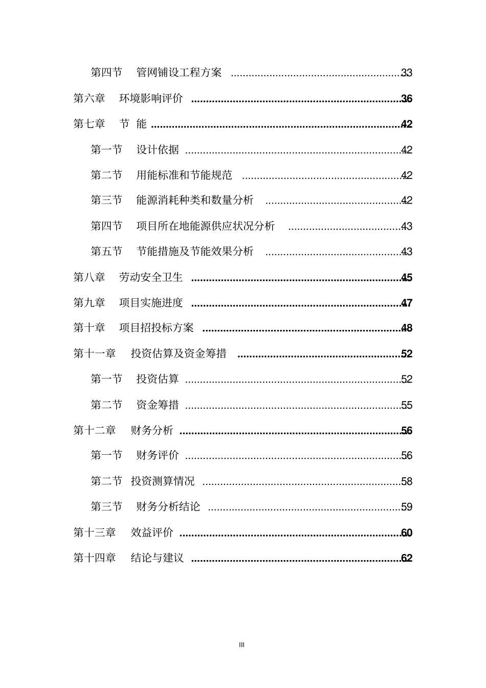 肇庆鼎湖向莲花供水管道建设安装工程可行性研究报告_第3页