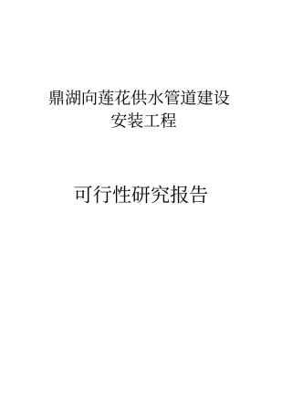 肇庆鼎湖向莲花供水管道建设安装工程可行性研究报告