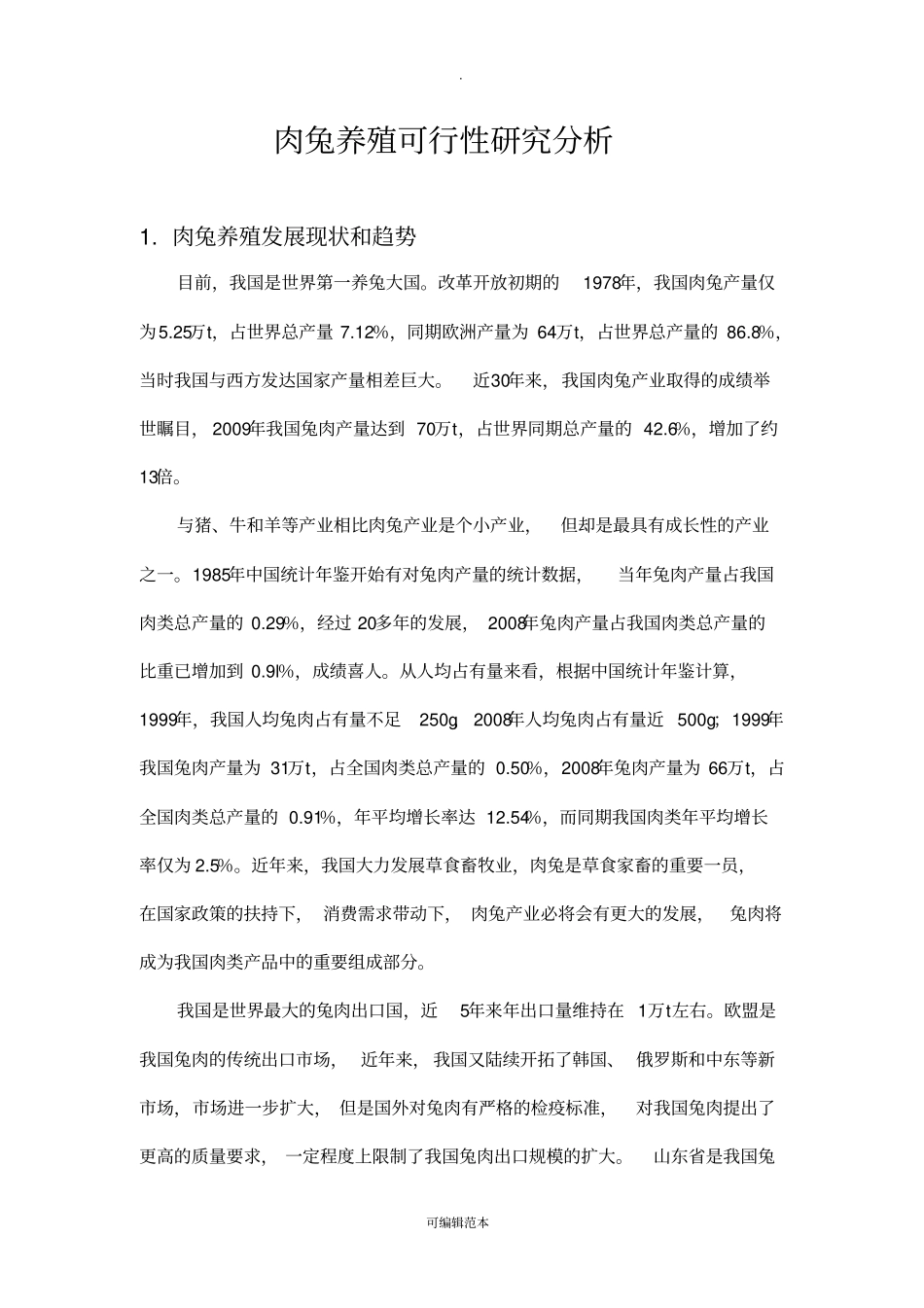 肉兔养殖可行性分析报告_第1页