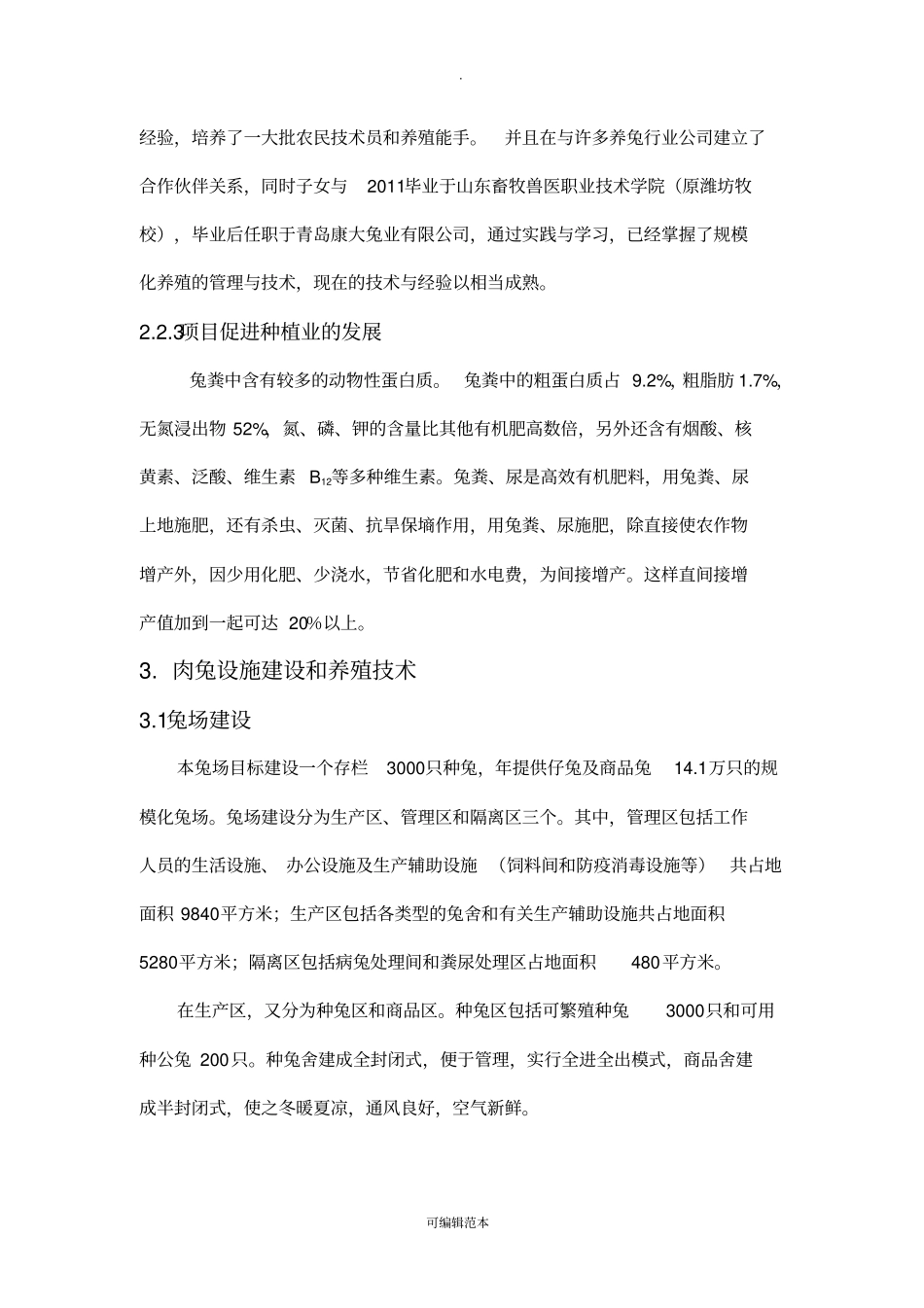 肉兔养殖可行性分析报告_第3页