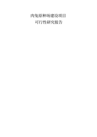 肉兔原种场建设项目可行性研究报告