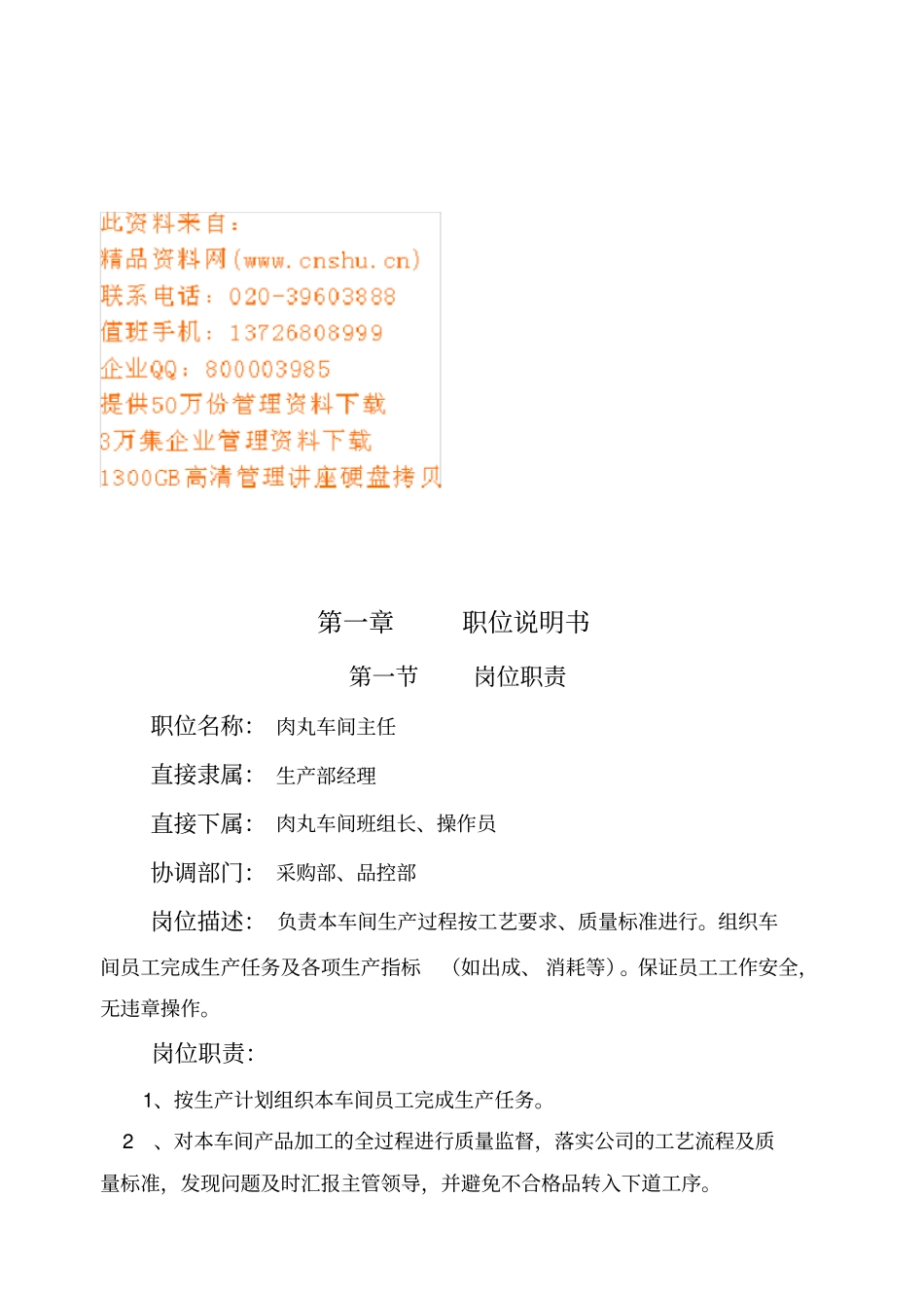肉丸车间职位说明书与日常规工作内容_第1页