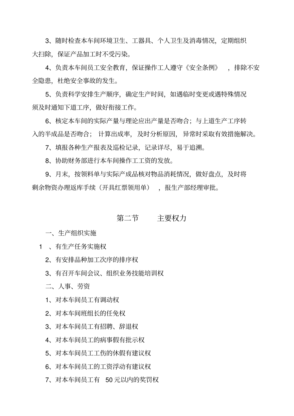 肉丸车间职位说明书与日常规工作内容_第2页