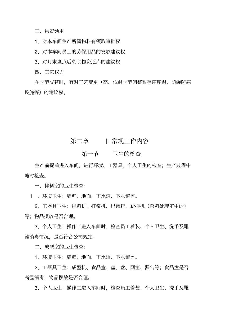 肉丸车间职位说明书与日常规工作内容_第3页
