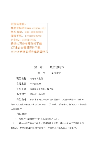 肉丸车间职位说明书与日常规工作内容
