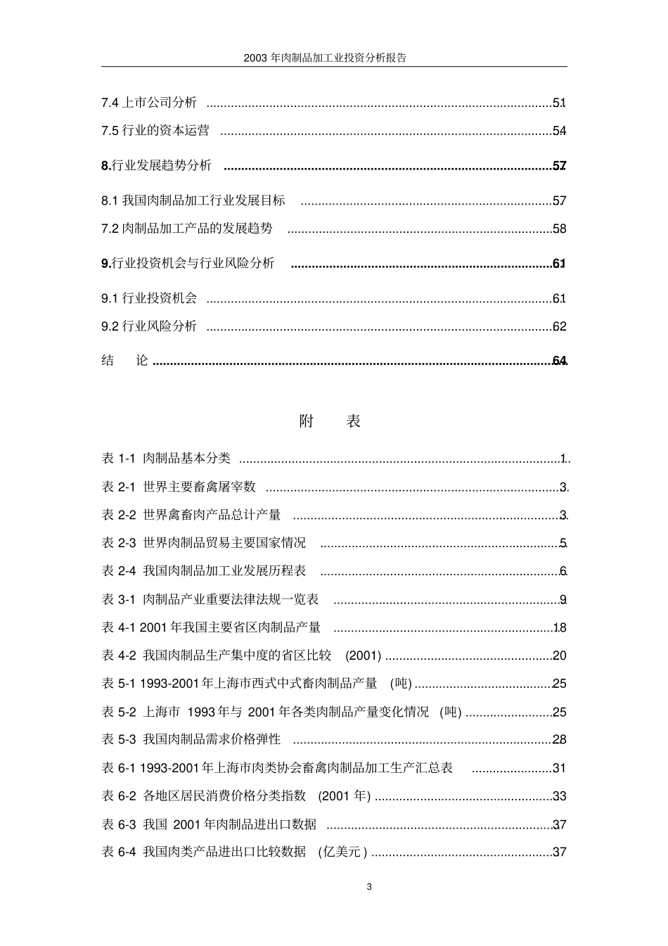 肉制品加工业可行性研究报告_第3页