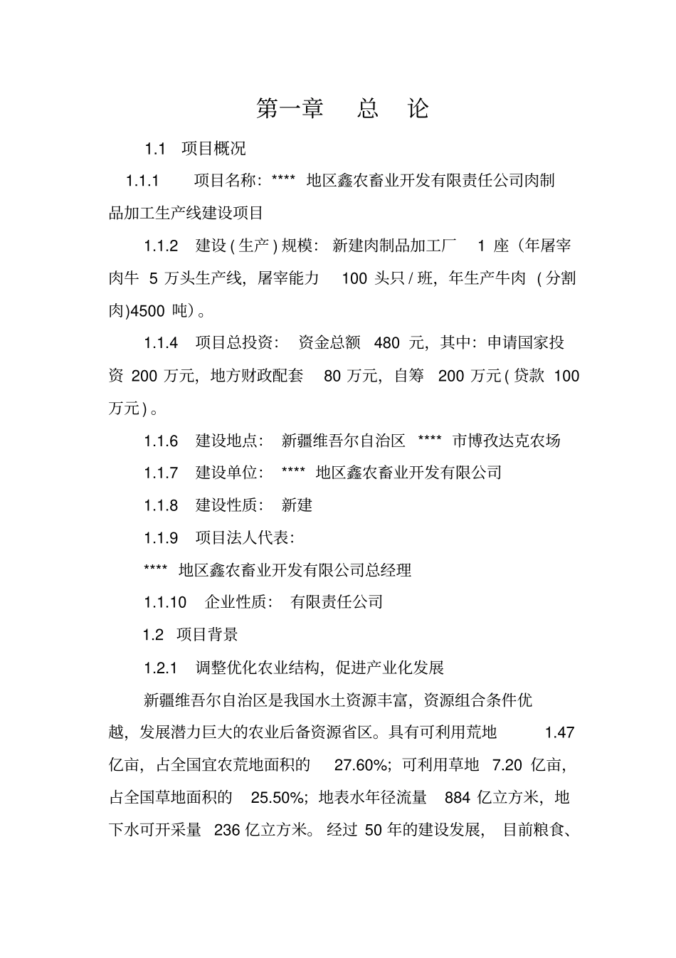 肉制品加工生产线项目_第1页