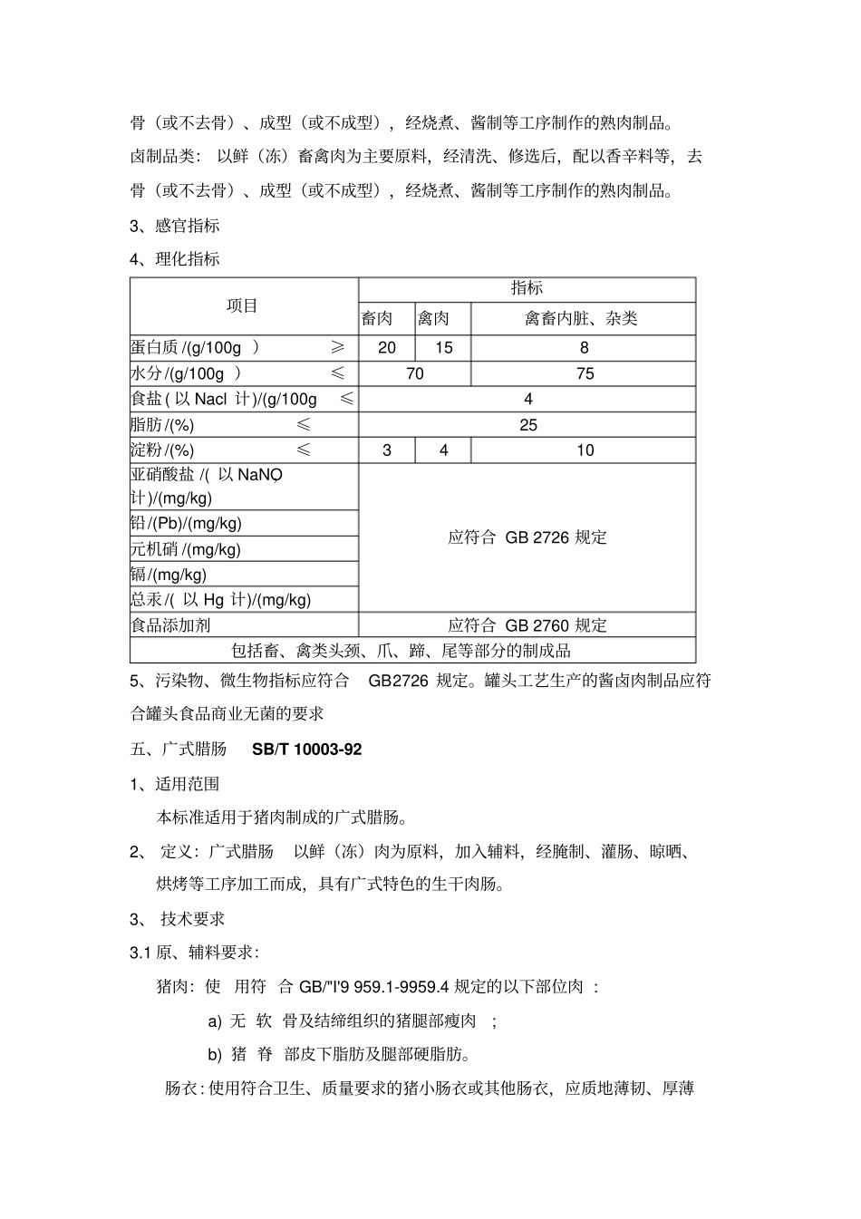 肉制品标准学习_第3页