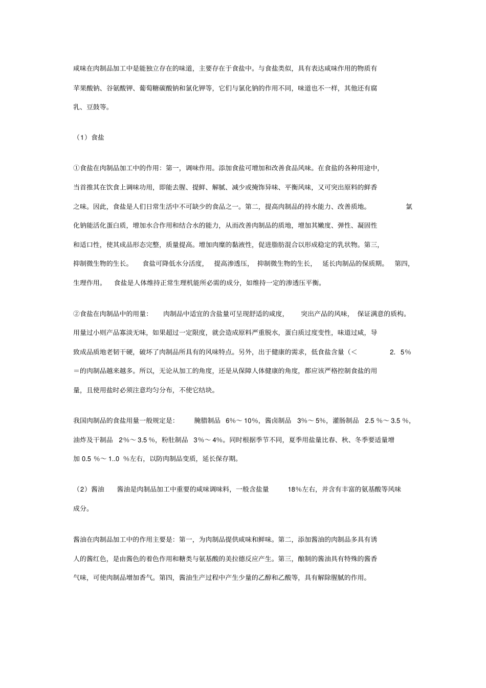 肉制品工的辅料_第2页