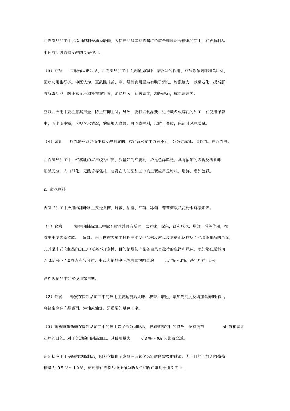 肉制品工的辅料_第3页
