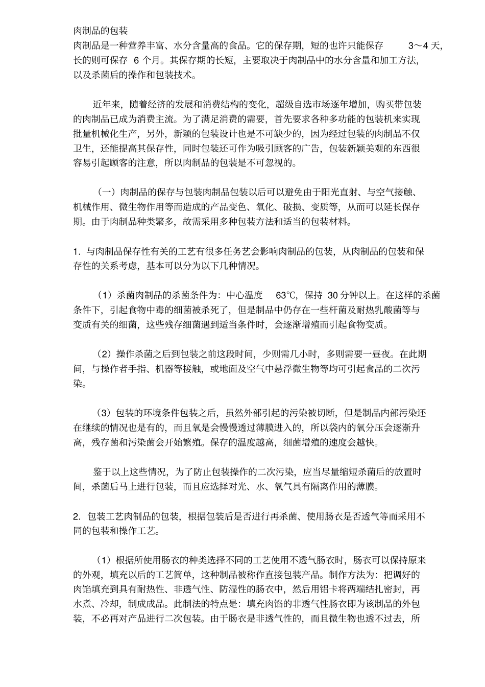 肉制品的包装知识_第1页