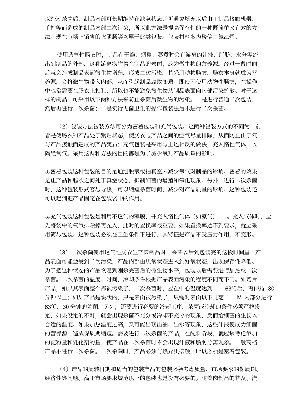 肉制品的包装知识_第2页