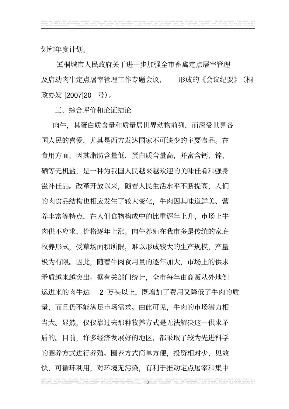 肉牛健康养殖与定点加工产业化发展项目可行性研究报告1_第3页