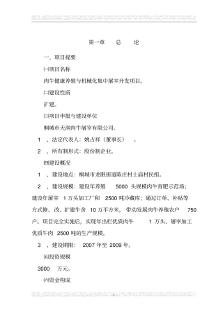 肉牛健康养殖与定点加工产业化发展项目可行性研究报告1