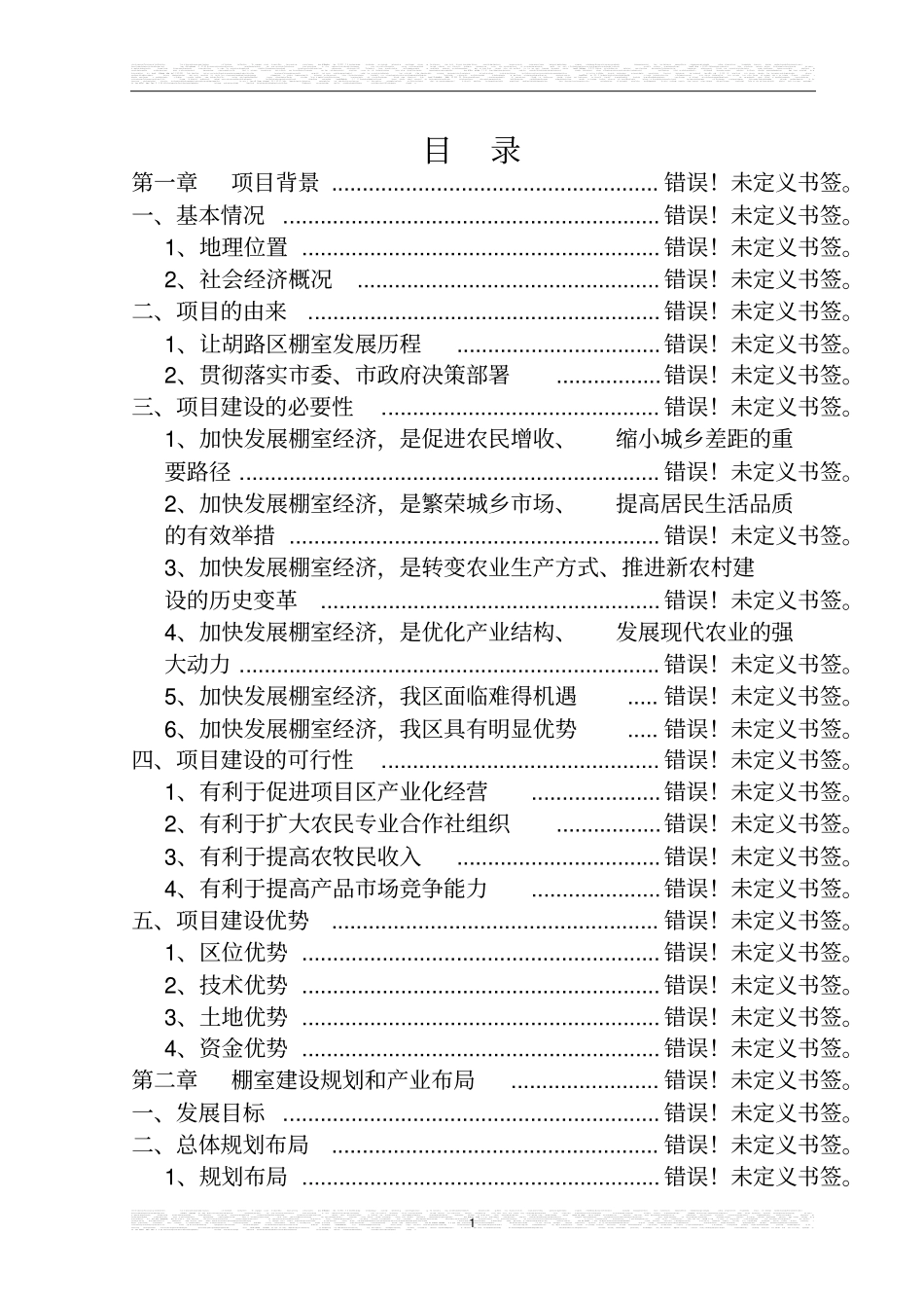 肉牛健康养殖与定点加工产业化发展项目可行性研究报告书1_第1页