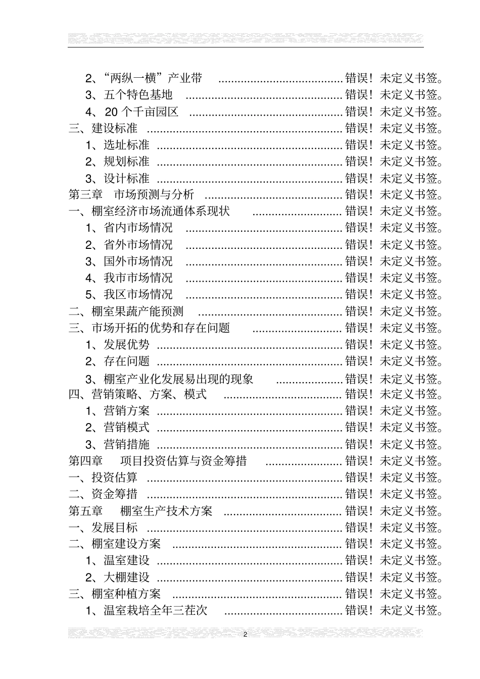 肉牛健康养殖与定点加工产业化发展项目可行性研究报告书1_第2页