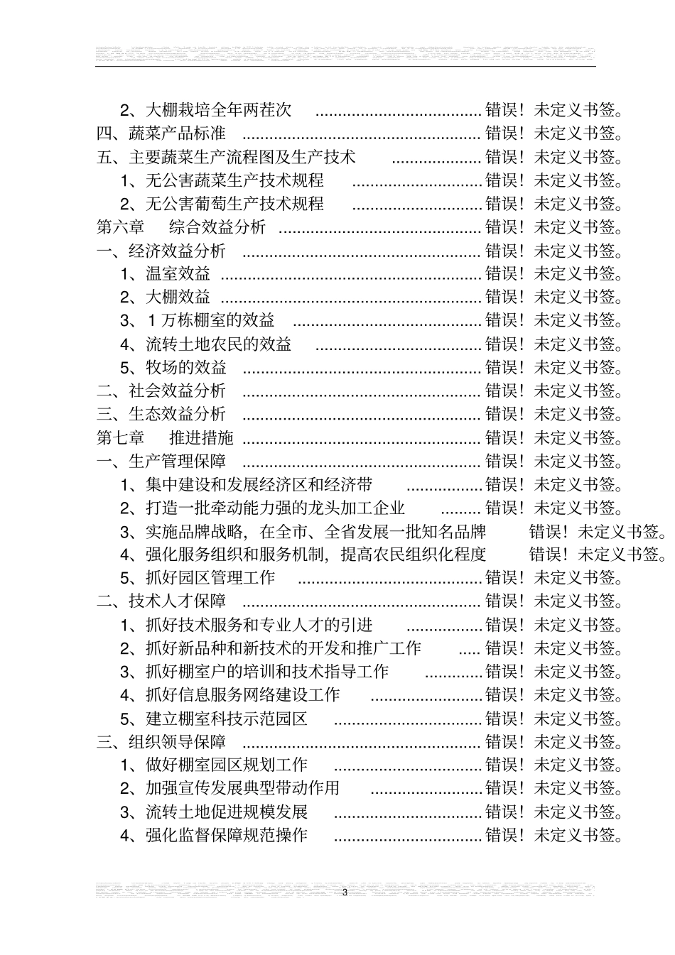 肉牛健康养殖与定点加工产业化发展项目可行性研究报告书1_第3页