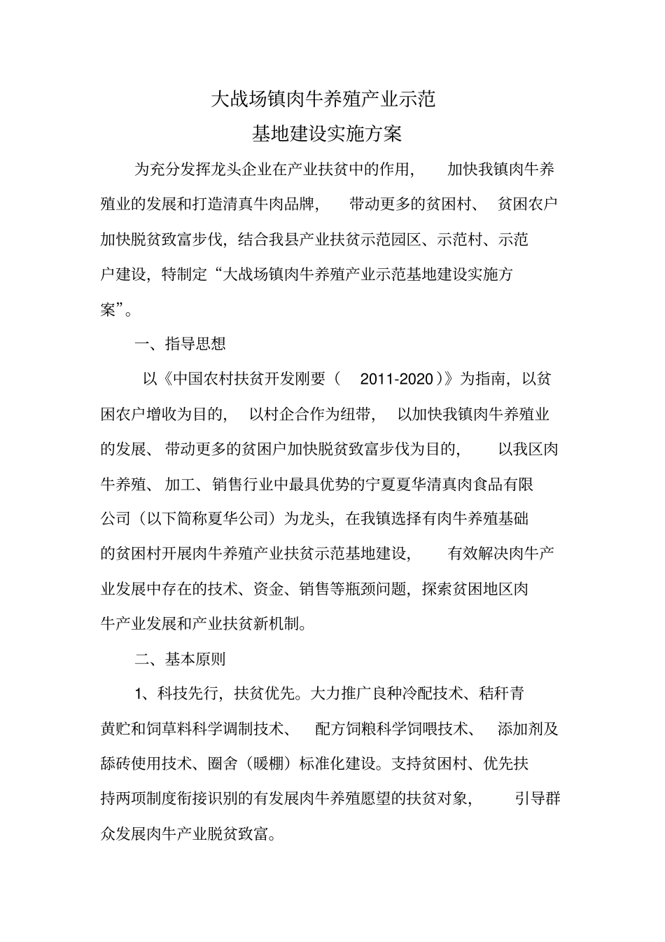 肉牛养殖产业示范基地建设实施方案_第1页