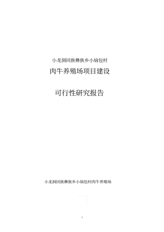 肉牛养殖场项目建设可行性研究报告